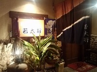 【弥生が飲める店】奄美屋仁川　若大将