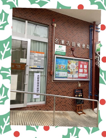 名瀬古田郵便局