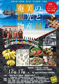 【物産展】池袋　東武百貨店「奄美の観光と物産展」