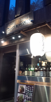 【弥生が飲める店】神奈川関内　コトブキヤ酒店