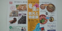 【物産展】池袋　東武百貨店「奄美の観光と物産展」回顧録