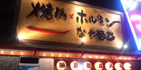 【弥生が飲める店】愛知名古屋　納屋橋ホルモン