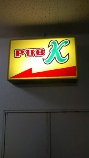 パブK！