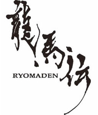 『龍馬伝』に夢中